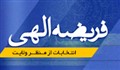 فریضه الهی - انتخابات از منظر ولایت