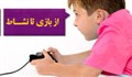 ویژه نامه از بازی تا نشاط