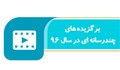 برگزیده های چندرسانه‌ای راسخون در سال 1396