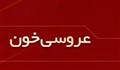 عروسی خون - ویژه نامه شهادت حجت الاسلام ردانی پور