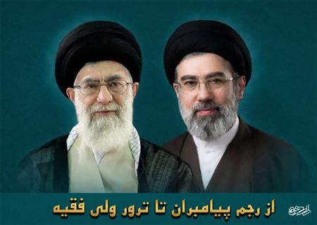 از رجم پیامبران تا ترور ولی فقیه؛ سنّت همیشگی دشمنان