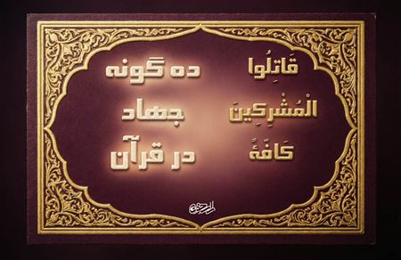 آیا جهاد فقط جنگ نظامی است؟ ده گونه جهاد در قرآن را بشناسید