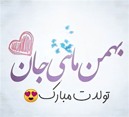 پیام تبریک تبریک تولد به بهمنی ها