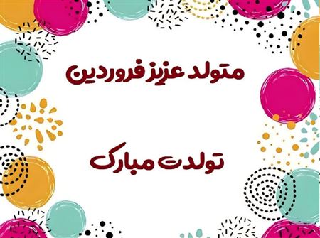 پیام تبریک تولد به فروردینی ها