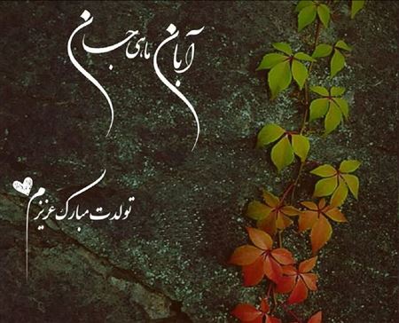 پیام تبریک تولد به آبانی ها