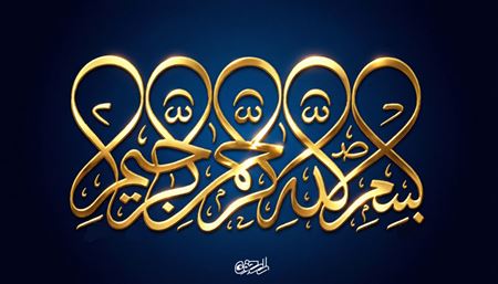 پاسخ به بیست‌وپنج پرسش قرآنی و روایی دربارهٔ «بسم الله»