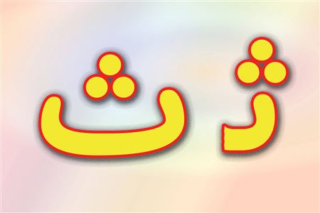 شعر با حرف ث برای مشاعره با انواع شعرهای معروف
