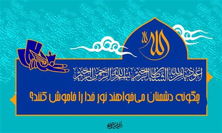از افسانه‌خوانی تا تحریف دین؛ ده شیوهٔ دشمن در برابر حق