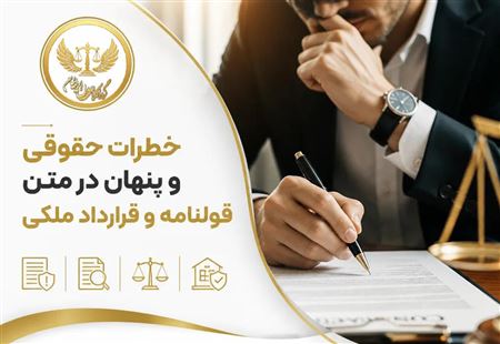 قبل از امضای قولنامه، این ۵ بند خطرناک را حذف کنید! (راهنمای نجات سرمایه ملکی)