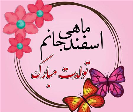 پیام تبریک تبریک تولد به اسفندی ها