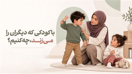 واکنش درست به کودکی که دیگران را می زند، چیست؟