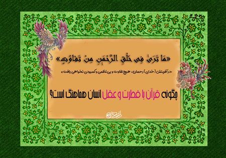 هماهنگی قرآن با فطرت و عقل؛ از وحی تا برهان