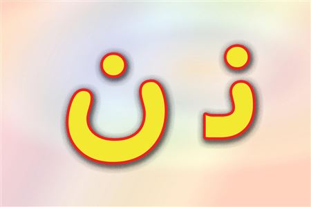 شعر با حرف ن برای مشاعره با انواع شعرهای معروف