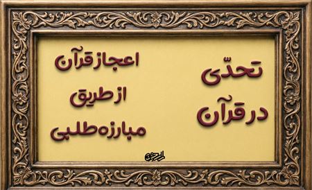 چرا قرآن مخالفان خود را به مبارزه می‌طلبد؟