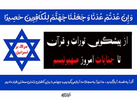 رژیم صهیونیستی؛ خون‌ریزترین دولت عصر حاضر و تجلی وعدهٔ عذاب الهی