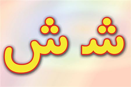 شعر با حرف ش برای مشاعره با انواع شعرهای معروف