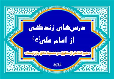 اطاعت از مخلوق در معصیت خالق؛ از قانون اساسی دین تا مرگ نزدیک