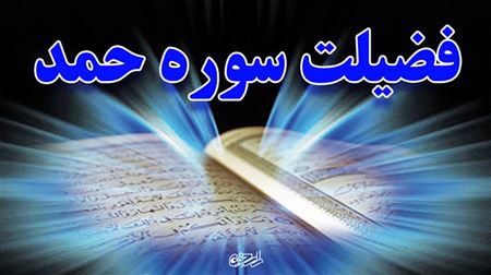 چرا سورهٔ حمد بهترین سورهٔ قرآن است؟
