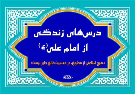 اطاعت از مخلوق در معصیت خالق؛ از قانون اساسی دین تا مرگ نزدیک
