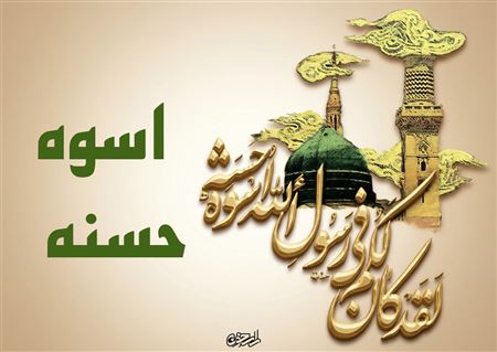 نگاهی به الگوپذیری از پیامبر (ص) در قرآن و تفاسیر