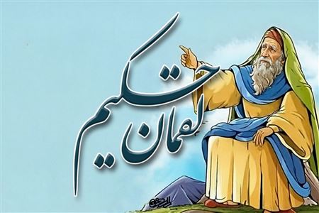 مروری بر پندهای قرآنی لقمان و کاربردهای تربیتیِ آن در خانواده و جامعه