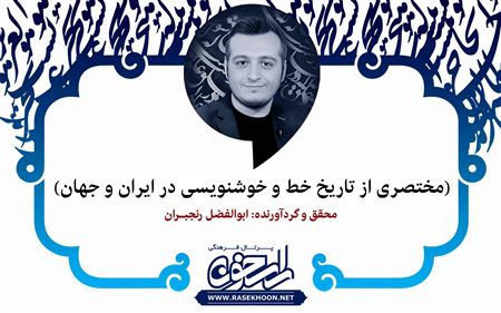 عبدالکریم بن عبدالرحمن خوارزمی خوشنویس برجسته سده نهم هجری