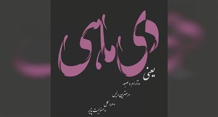 پیام تبریک تولد به دی ماهی ها