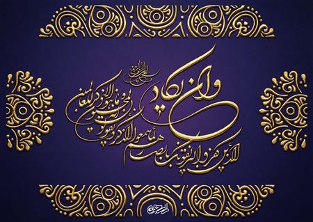« وَ إِنْ یَکادُ»؛ نگاهی جامع به چشم‌زخم در قرآن، روایات و فلسفه