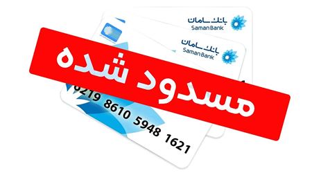 از کجا بدانم حسابم مسدود شده است؟
