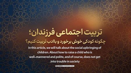 تربیت اجتماعی فرزندان؛ چگونه کودکی خوش‌برخورد و باادب تربیت کنیم؟