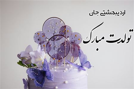 پیام تبریک تولد به اردیبهشتی ها