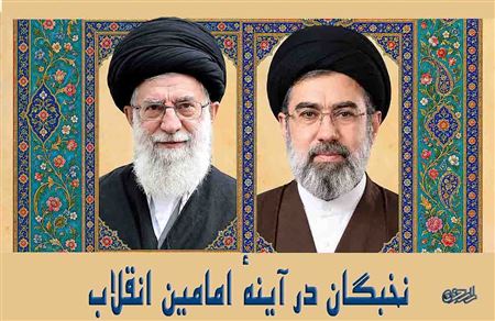 نخبگان در آینهٔ امامین انقلاب؛ امانت الهی، مسئولیت اجتماعی و تمدن‌سازی