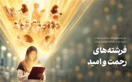پیام رهبر معظم انقلاب در روز پرستار؛ تبیین مکتب زینبی و رسالت تمدنی جامعه پرستاری
