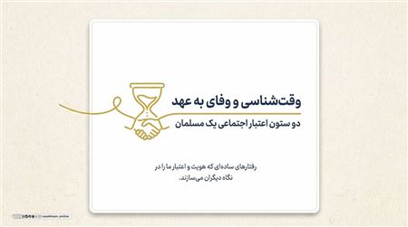 وقت‌شناسی و وفای به عهد؛ دو ستون اعتبار اجتماعی یک مسلمان