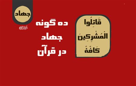 آیا جهاد فقط جنگ نظامی است؟ ده گونه جهاد در قرآن را بشناسید