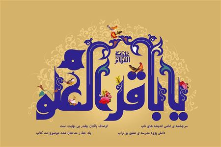 امام باقر علیه السلام؛ سردمدار علوم اسلامی و احیاگر تفکر شیعی