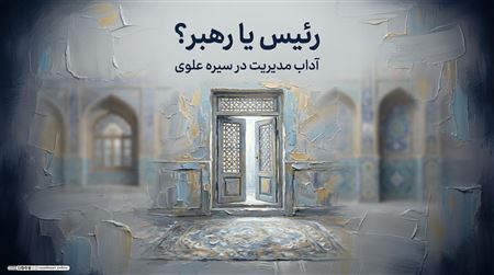 رئیس یا رهبر؟ آداب برخورد مدیران با زیردستان در سیره علوی