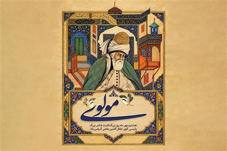آشنایی با مولانا: عارفی که با شعر جهان را به سوی عشق فراخواند