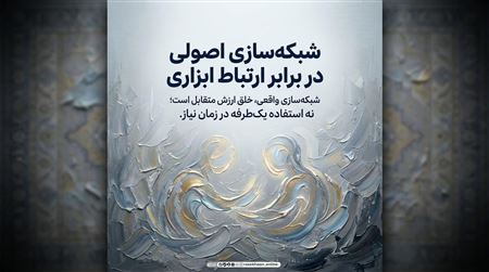 آداب شبکه‌سازی شغلی با حفظ اصول اخلاقی