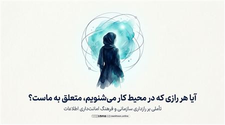 رازداری سازمانی و حفظ اسرار همکاران؛ امانت اطلاعات در محیط کار
