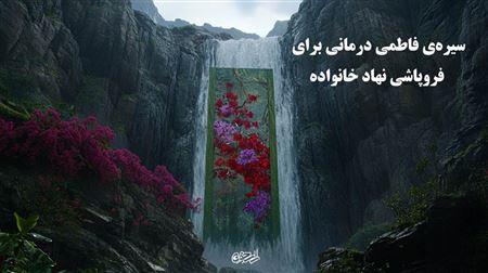 سیره‌ی فاطمی؛ درمانی برای فروپاشی نهاد خانواده