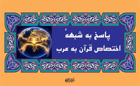 آیا قرآن و اسلام فقط برای عرب است؟ (پاسخ به شبههٔ اختصاص قرآن به عرب)