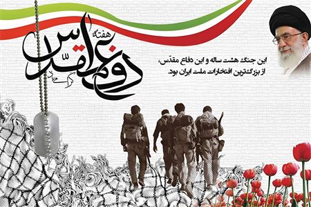هشت سال غیرت، یک عمر افتخار؛ بازخوانی دفاع مقدس و حماسه‌آفرینی ملت ایران