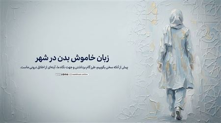 آداب راه رفتن و نگاه کردن در خیابان؛ آموزه‌های سوره لقمان و نور