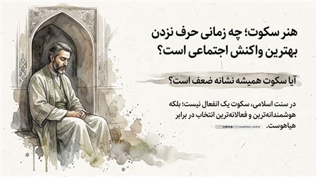 هنر سکوت؛ چه زمانی حرف نزدن بهترین واکنش اجتماعی است؟
