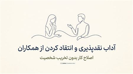 آداب نقدپذیری و انتقاد کردن از همکاران؛ اصلاح کار بدون تخریب شخصیت