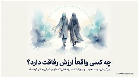 ویژگی‌های دوست خوب در نهج‌البلاغه؛ چه کسی ارزش رفاقت دارد؟