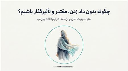 لحن و تن صدا؛ چگونه بدون داد زدن، مقتدر و تأثیرگذار باشیم؟
