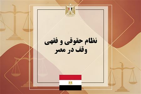 نظام حقوقی و فقهی وقف در مصر؛ از قانون ۱۹۴۶ تا شروط ده‌گانه واقف و پایان وقف خانوادگی