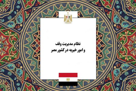 نظام مدیریت وقف و امور خیریه در مصر؛ واکاوی ساختار حکمرانی، نهادهای متولی و وقف توسعه‌ای